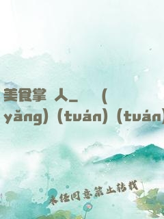 美食掌門人