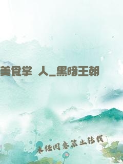 美食掌門人