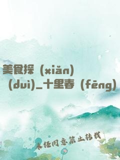 美食探險(xiǎn)隊(duì)