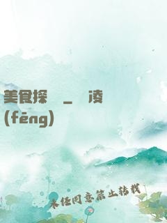 美食探險隊