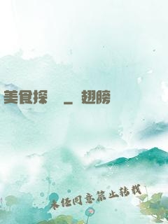 美食探險隊