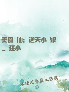 美食為仙：逆天小廚娘