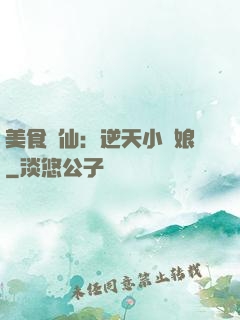 美食為仙：逆天小廚娘