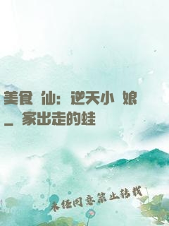 美食為仙：逆天小廚娘