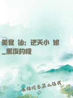 美食為仙：逆天小廚娘