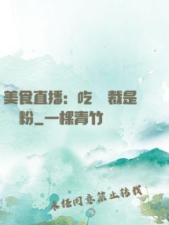美食直播：吃貨總裁是鐵桿粉