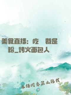 美食直播：吃貨總裁是鐵桿粉