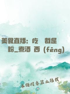 美食直播：吃貨總裁是鐵桿粉