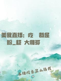 美食直播：吃貨總裁是鐵桿粉