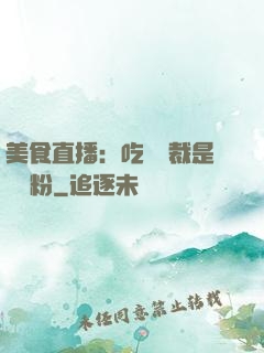 美食直播：吃貨總裁是鐵桿粉