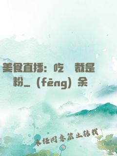 美食直播：吃貨總裁是鐵桿粉