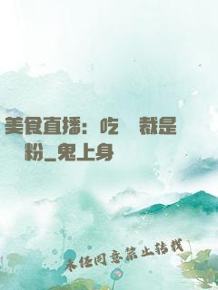 美食直播：吃貨總裁是鐵桿粉
