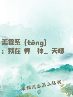 美食系統(tǒng)：我在異界當廚神