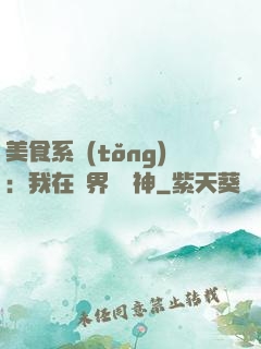 美食系統(tǒng)：我在異界當廚神