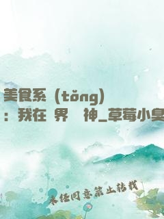 美食系統(tǒng)：我在異界當廚神