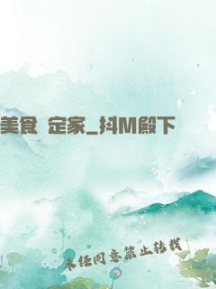 美食鑒定家