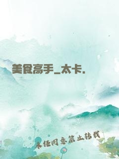 美食高手