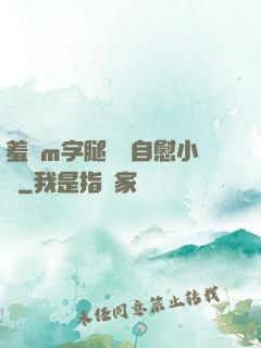 羞恥m字腿對鏡自慰小說