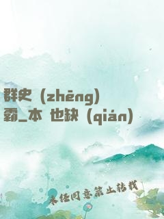 群史爭(zhēng)霸