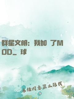 群星文明：我加載了MOD