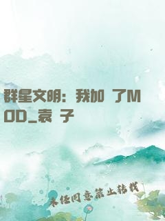 群星文明：我加載了MOD