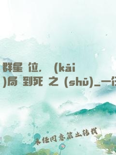群星歸位，開(kāi)局簽到死靈之書(shū)