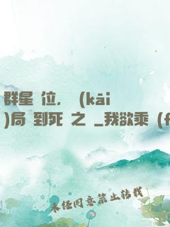 群星歸位，開(kāi)局簽到死靈之書