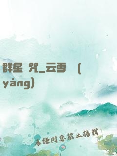 群星詛咒