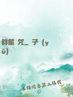 群星詛咒
