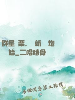 群星顫栗，從就職槍炮師開始