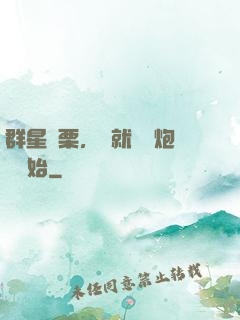 群星顫栗，從就職槍炮師開始