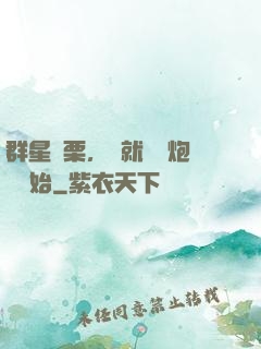 群星顫栗，從就職槍炮師開始