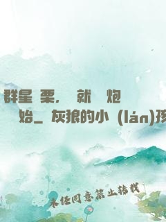 群星顫栗，從就職槍炮師開始