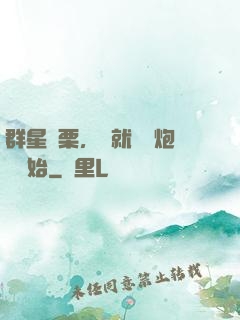 群星顫栗，從就職槍炮師開始