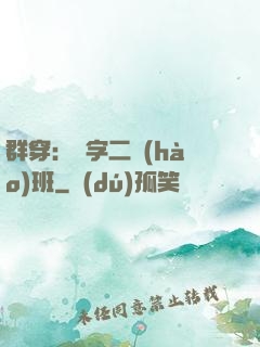 群穿：黃字二號(hào)班