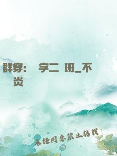 群穿：黃字二號班