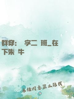 群穿：黃字二號班