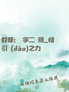 群穿：黃字二號班