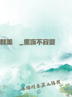 群美圖錄