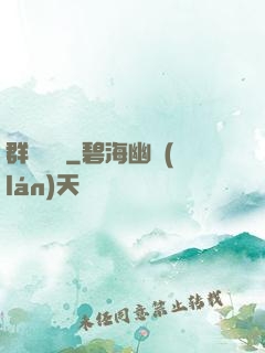 群鴉樂園