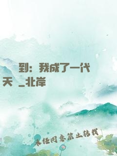義莊簽到：我成了一代天師