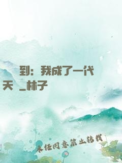 義莊簽到：我成了一代天師
