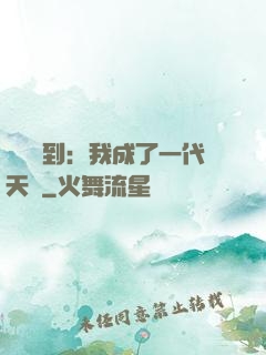 義莊簽到：我成了一代天師