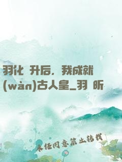 羽化飛升后，我成就萬(wàn)古人皇