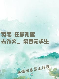 羽毛筆在尿孔里劃來劃去作文