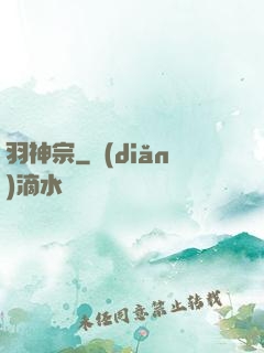羽神宗