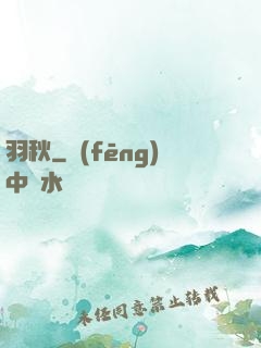 羽秋