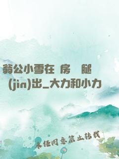 翁公小雪在廚房張開腿進(jìn)出