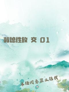 翁熄性放縱交換01