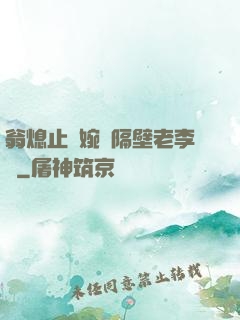 翁熄止癢婉艷隔壁老李頭